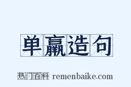 单羸造句是什么意思的图片